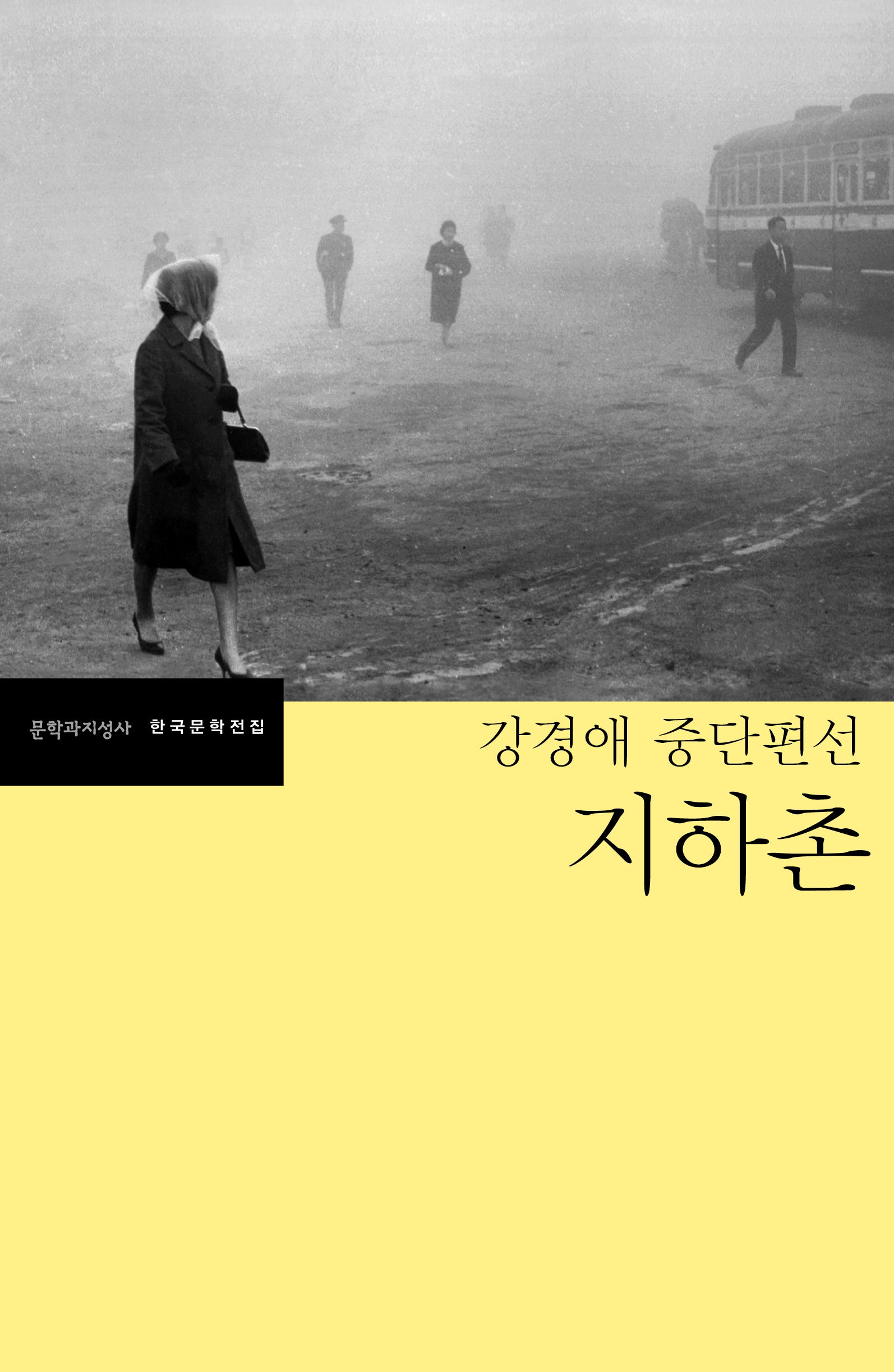 지하촌(한국문학전집)