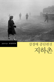 지하촌(한국문학전집)