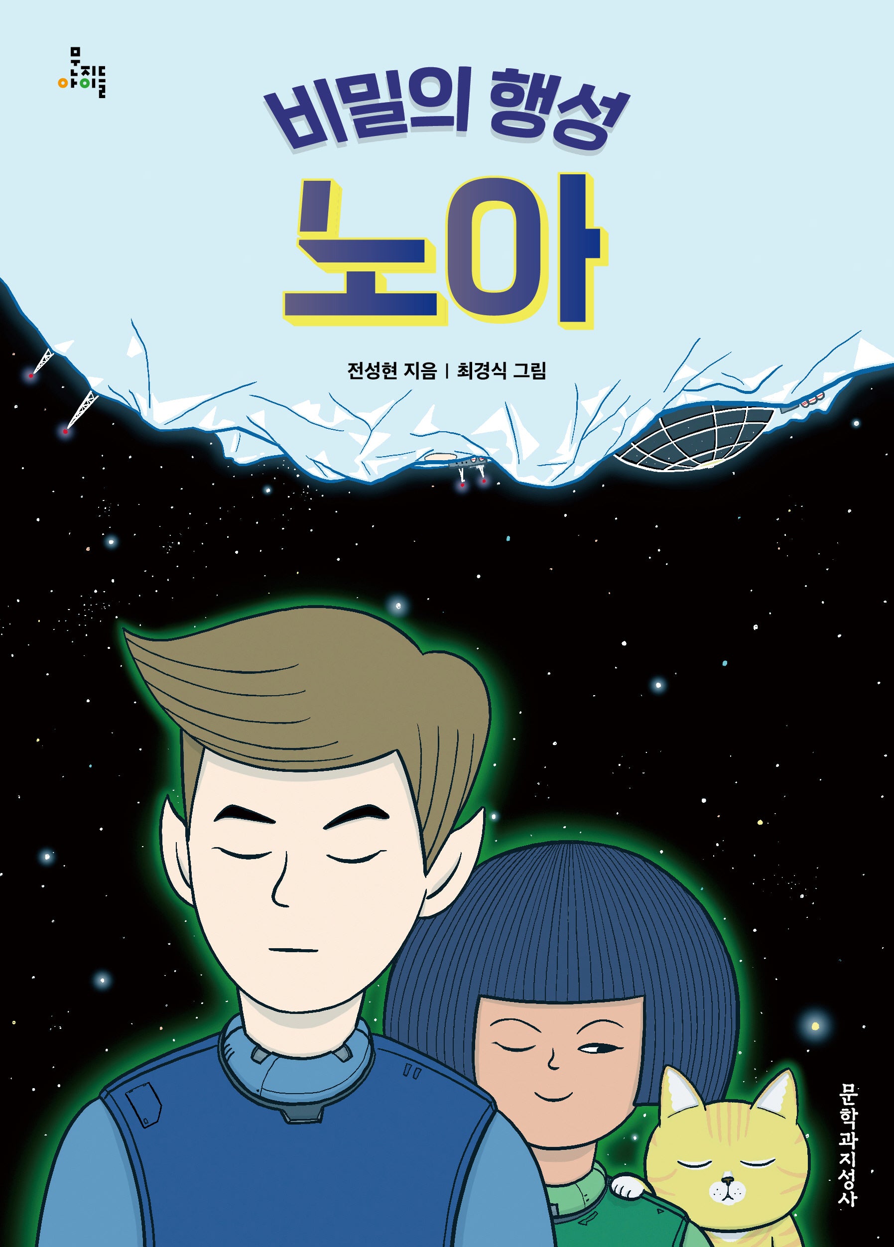 비밀의 행성 노아(문지아이들)