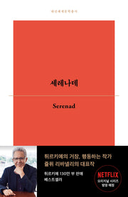 세레나데(대산세계문학총서 185)