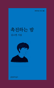 촉진하는 밤(문학과지성 시인선 589)