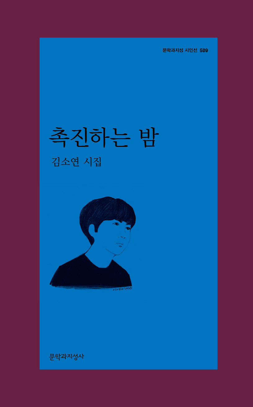 촉진하는 밤(문학과지성 시인선 589)