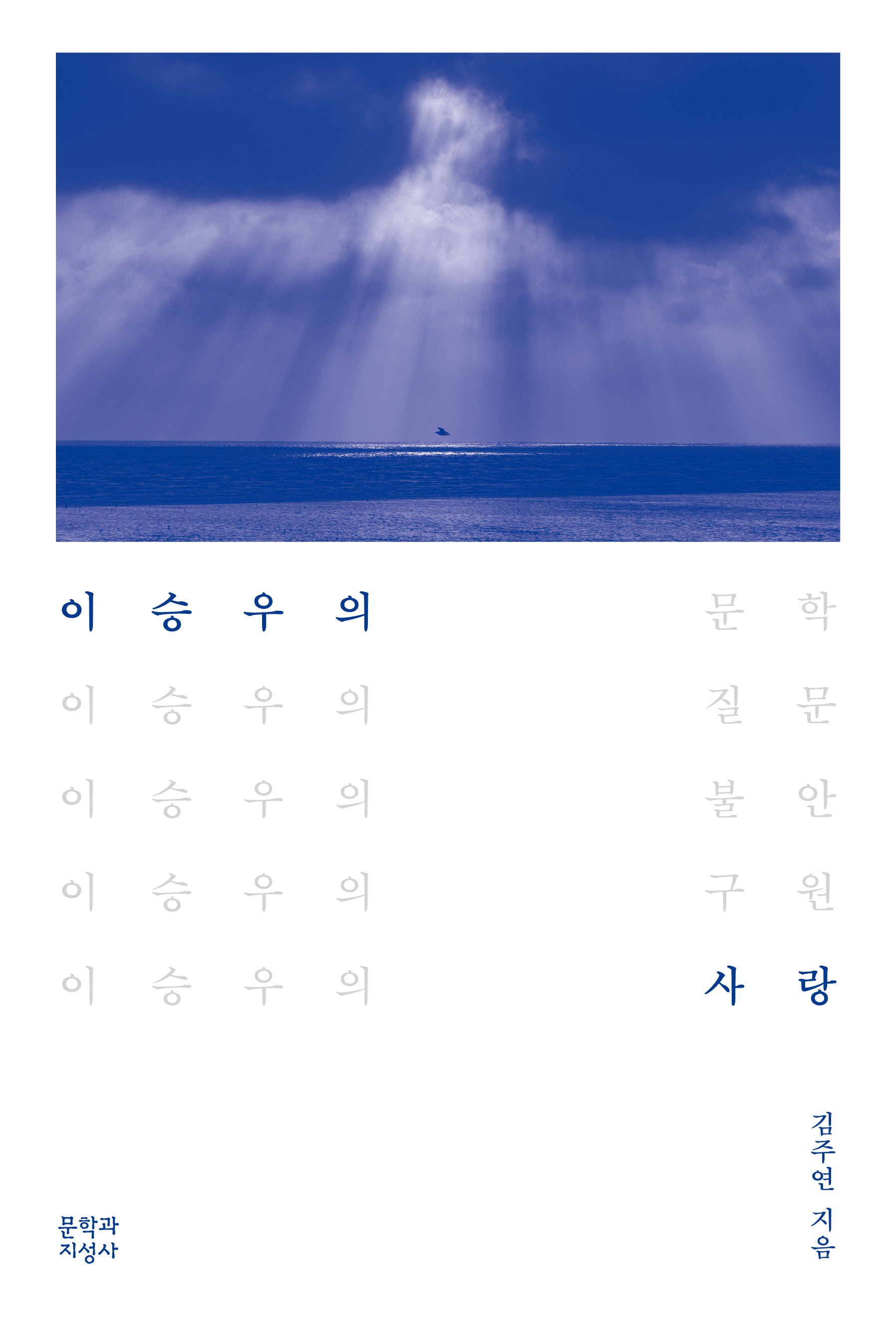이승우의 사랑
