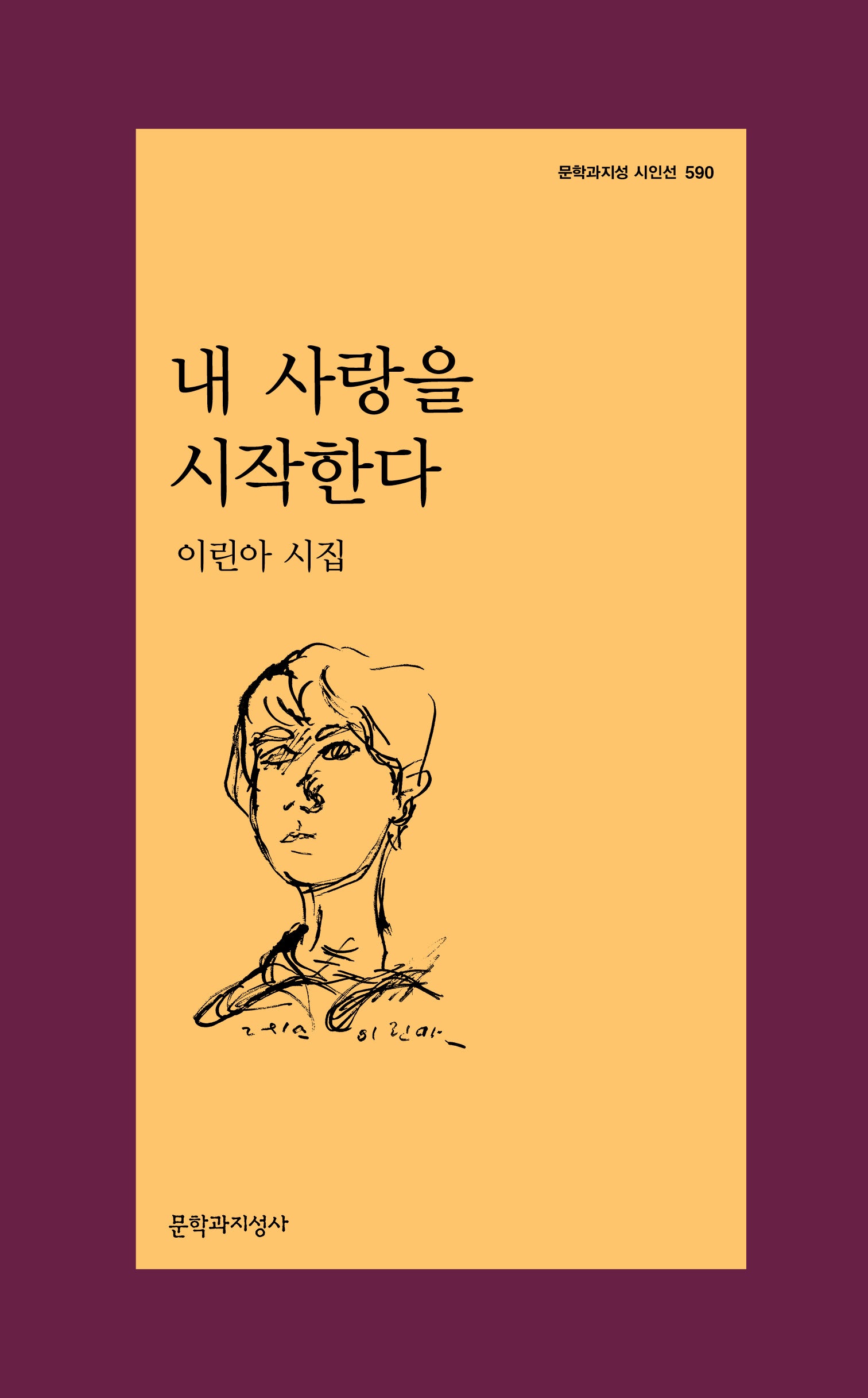 내 사랑을 시작한다(문학과지성 시인선 590)