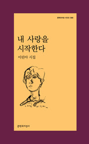 내 사랑을 시작한다(문학과지성 시인선 590)