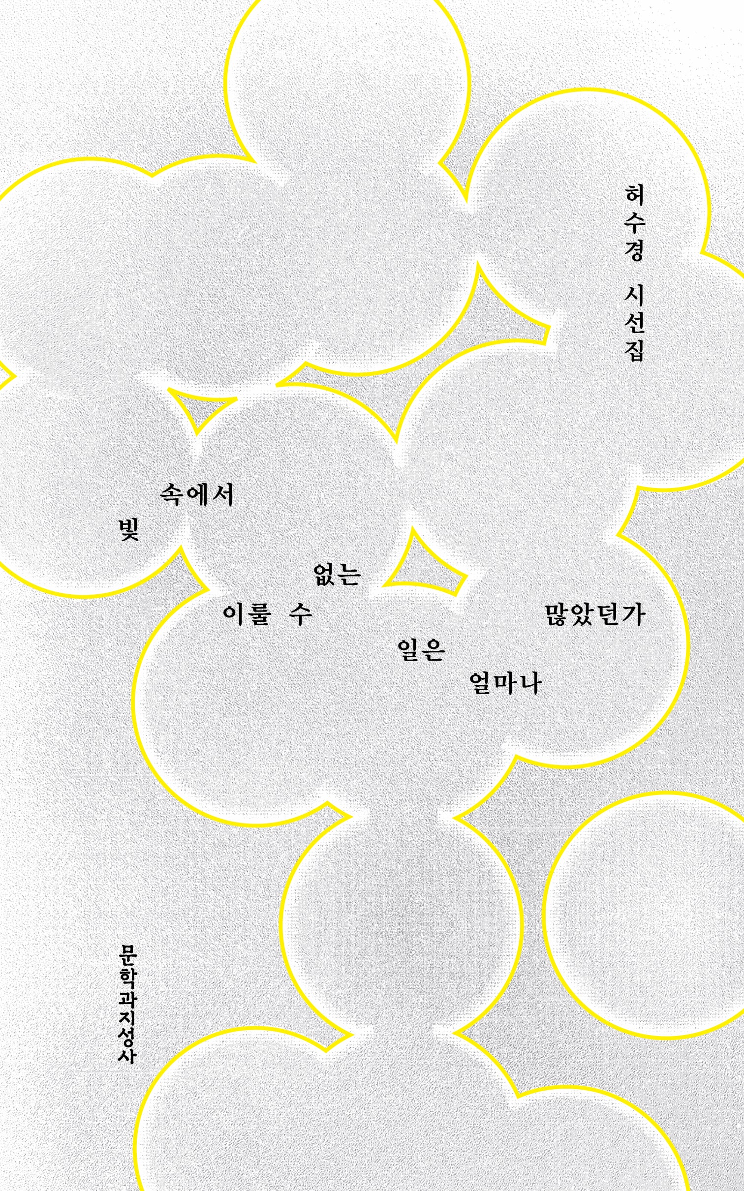 빛 속에서 이룰 수 없는 일은 얼마나 많았던가