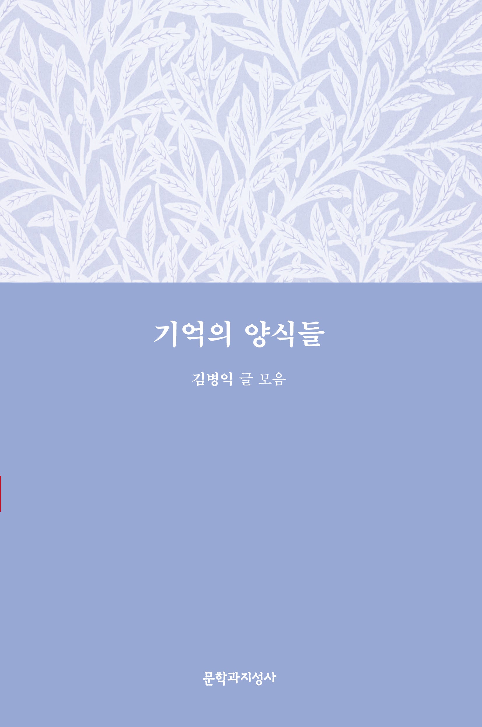 기억의 양식들