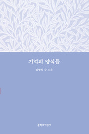 기억의 양식들
