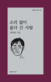 소리 없이 울다 간 사람(문학과지성 시인선 591)