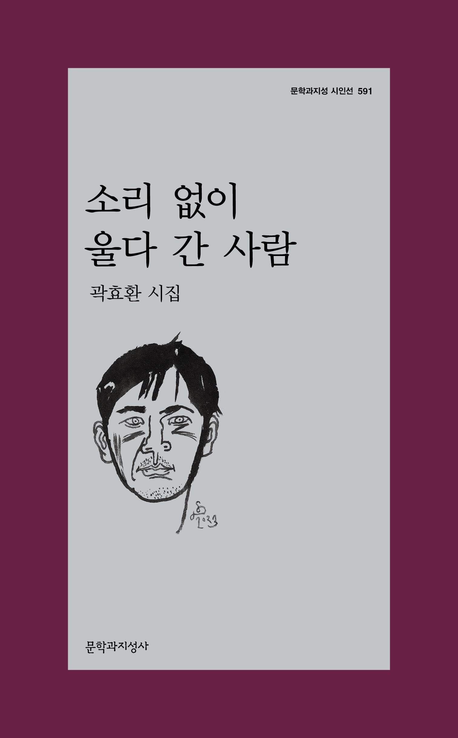 소리 없이 울다 간 사람(문학과지성 시인선 591)