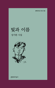 빛과 이름(문학과지성 시인선 592)