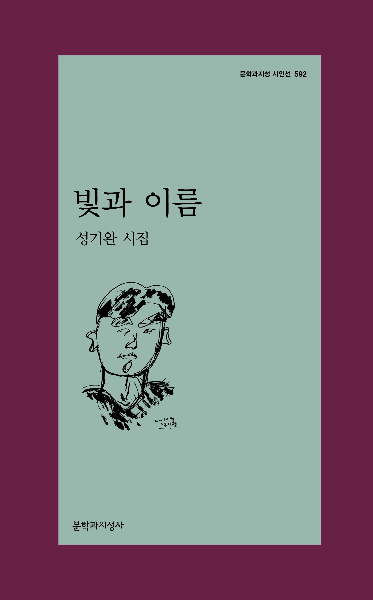 빛과 이름(문학과지성 시인선 592)