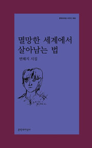 멸망한 세계에서 살아남는 법(문학과지성 시인선 593)