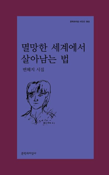 멸망한 세계에서 살아남는 법(문학과지성 시인선 593)