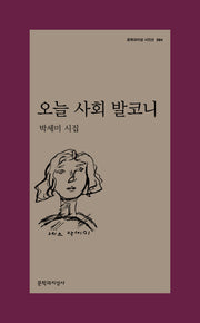 오늘 사회 발코니(문학과지성 시인선 594)