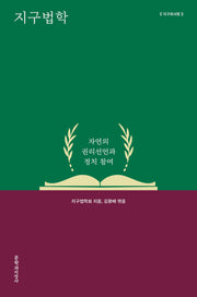 지구법학(지구와 사람)