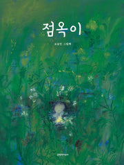점옥이(양장본 Hardcover)