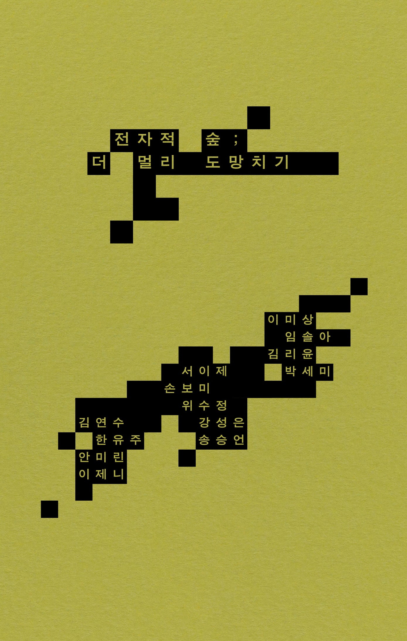 전자적 숲; 더 멀리 도망치기