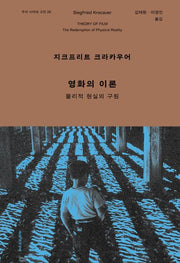 영화의 이론(우리 시대의 고전 28)(양장본 Hardcover)