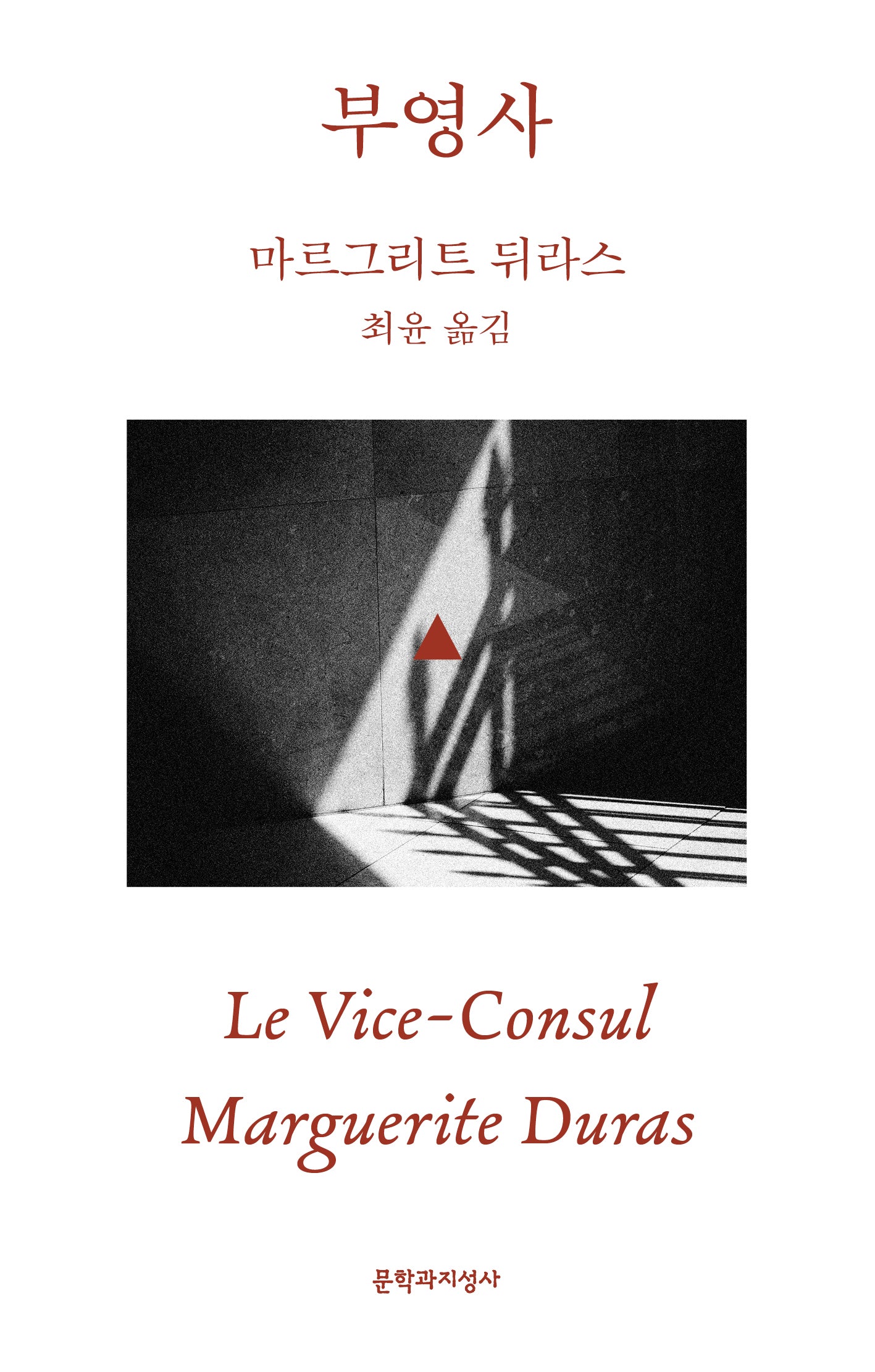 부영사(문지 스펙트럼 시리즈)