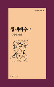황색예수 2(문학과지성 시인선 595)