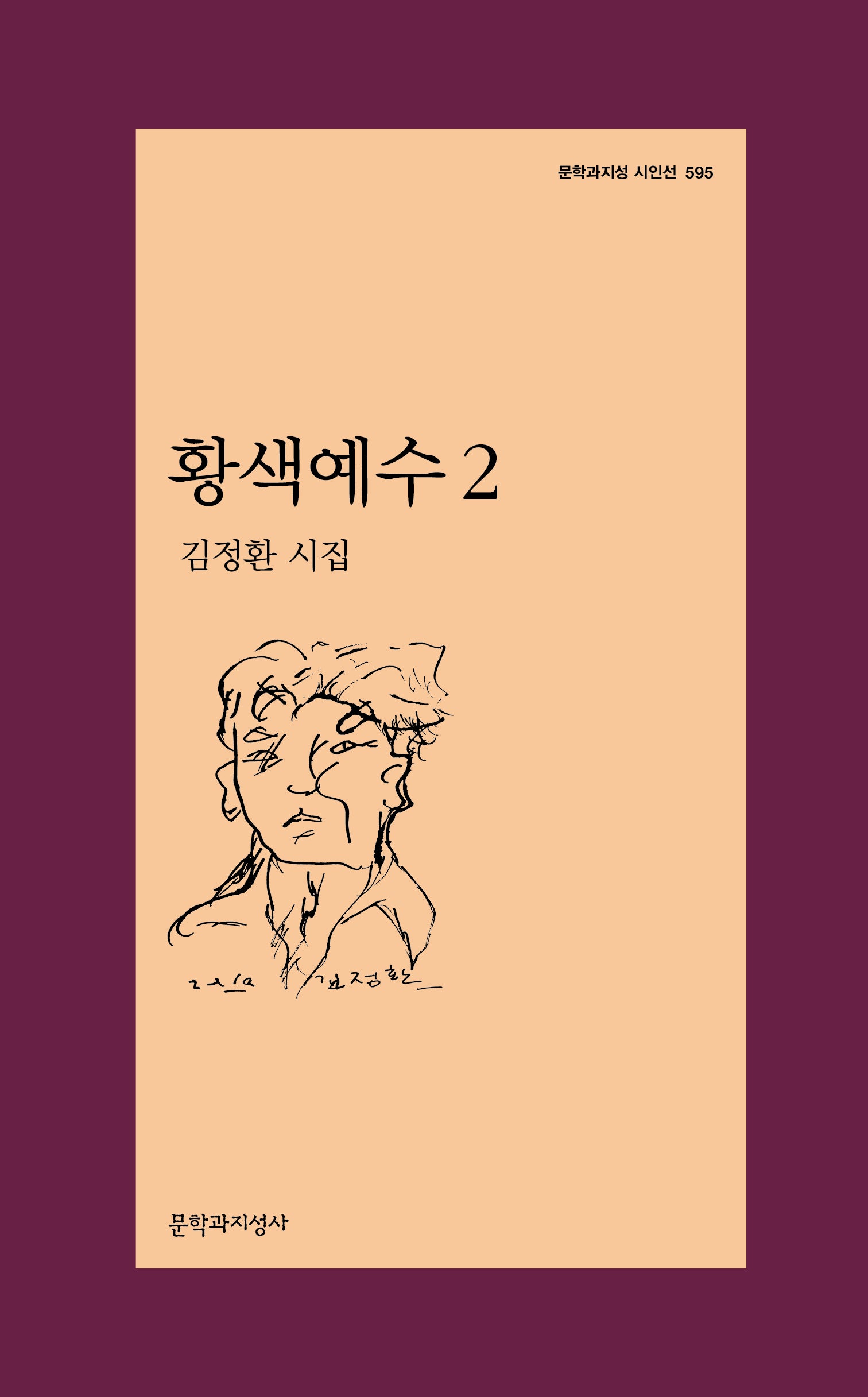 황색예수 2(문학과지성 시인선 595)