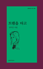 트램을 타고(문학과지성 시인선 596)