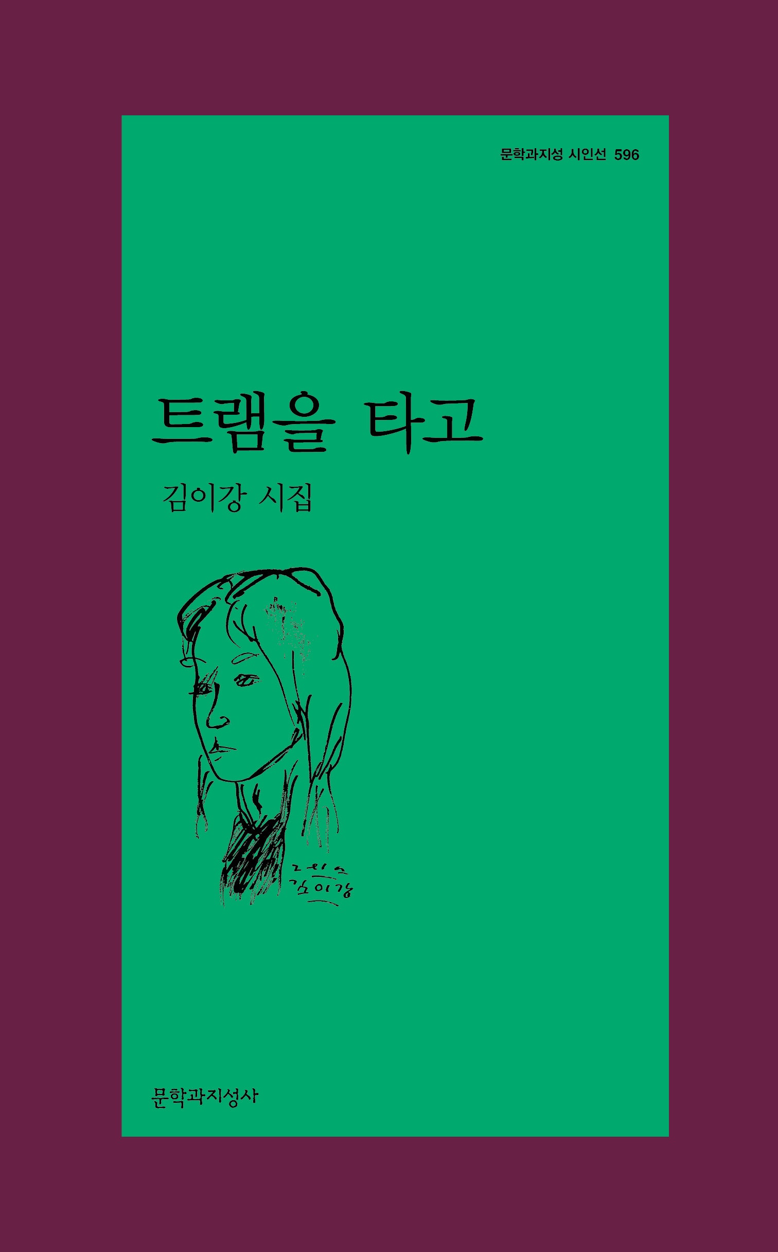 트램을 타고(문학과지성 시인선 596)