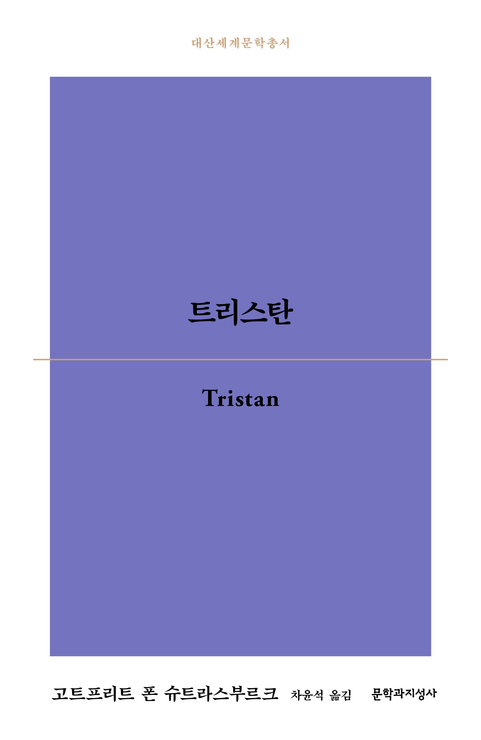 트리스탄(대산세계문학총서)