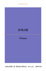 트리스탄(대산세계문학총서)