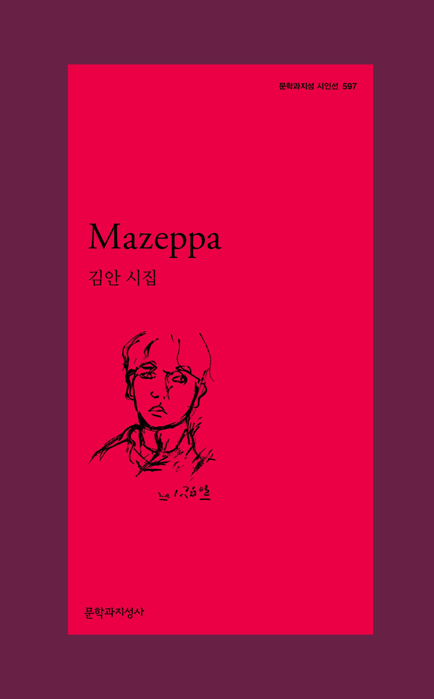 Mazeppa(문학과지성 시인선 597)