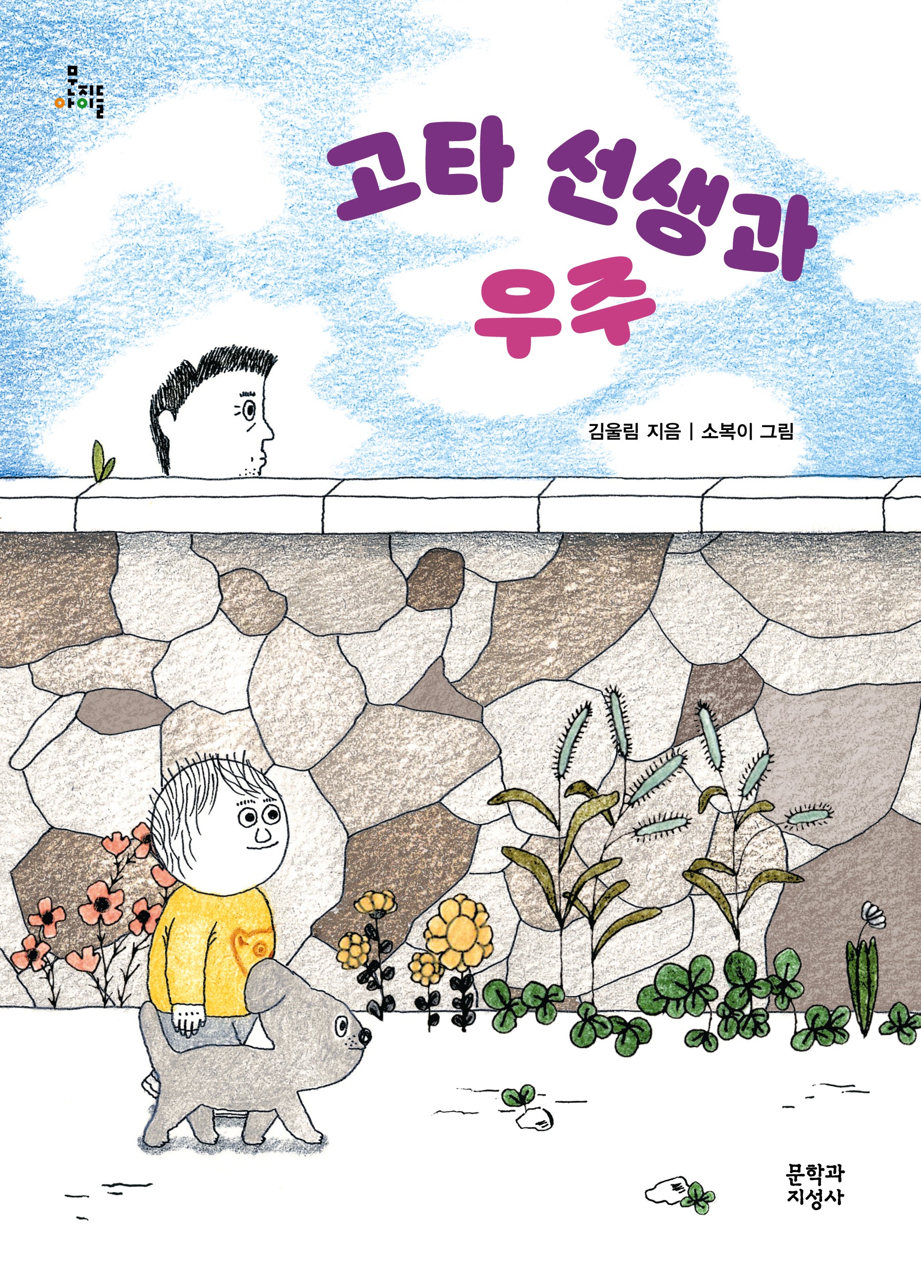 고타 선생과 우주(문지아이들)