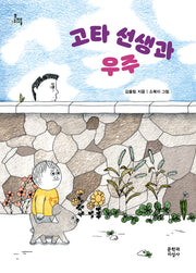 고타 선생과 우주(문지아이들)