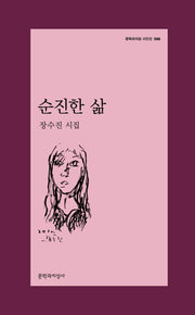 순진한 삶(문학과지성 시인선 598)