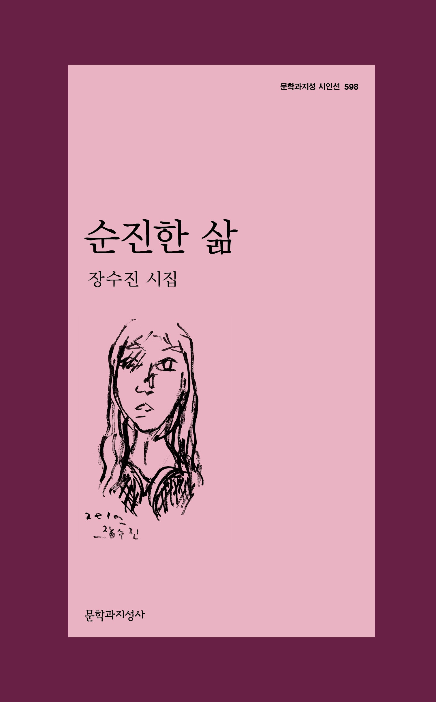 순진한 삶(문학과지성 시인선 598)
