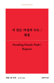 서 있는 여성의 누드/황홀(대산세계문학총서 188)