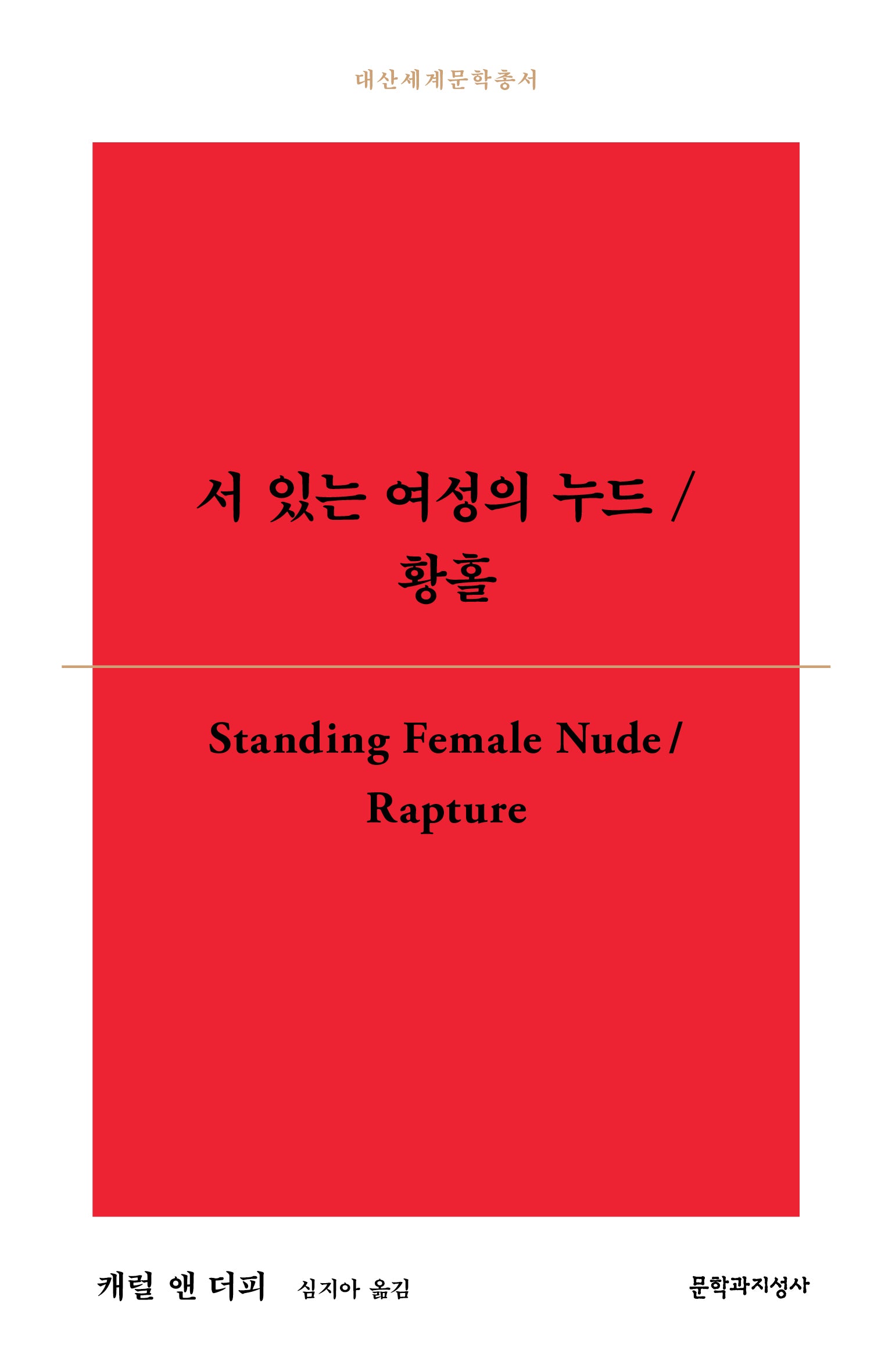 서 있는 여성의 누드/황홀(대산세계문학총서 188)