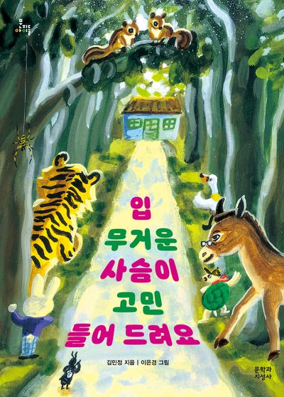 입 무거운 사슴이 고민 들어 드려요(문지아이들 177)