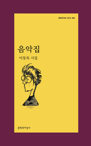 음악집(문학과지성 시인선 599)