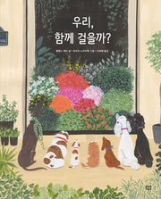 우리, 함께 걸을까?(양장본 Hardcover)