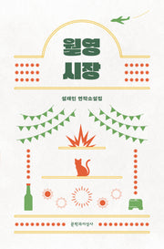 월영시장