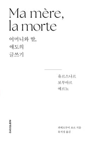 어머니와 딸, 애도의 글쓰기