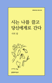 시는 나를 끌고 당신에게로 간다(문학과지성 시인선 600)