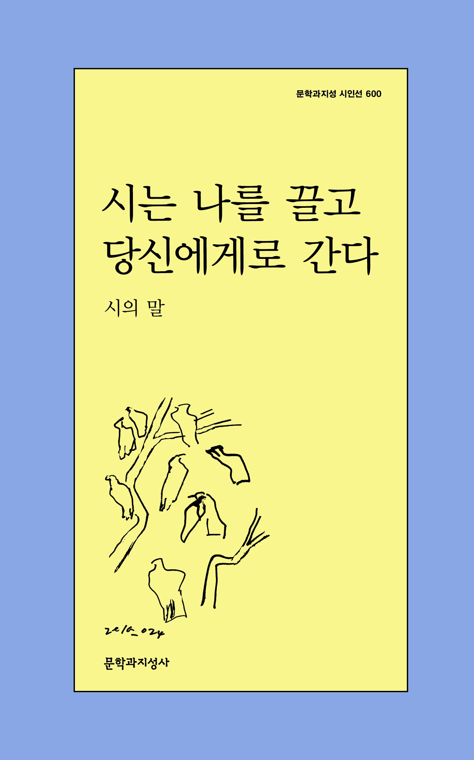 시는 나를 끌고 당신에게로 간다(문학과지성 시인선 600)
