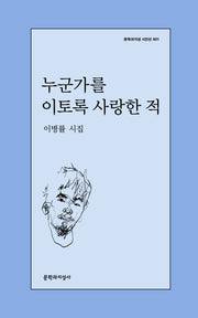 누군가를 이토록 사랑한 적(문학과지성 시인선 601)