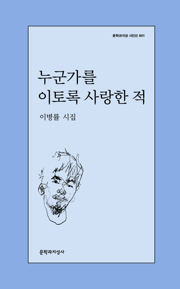 누군가를 이토록 사랑한 적(문학과지성 시인선 601)