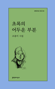 초록의 어두운 부분(문학과지성 시인선 602)