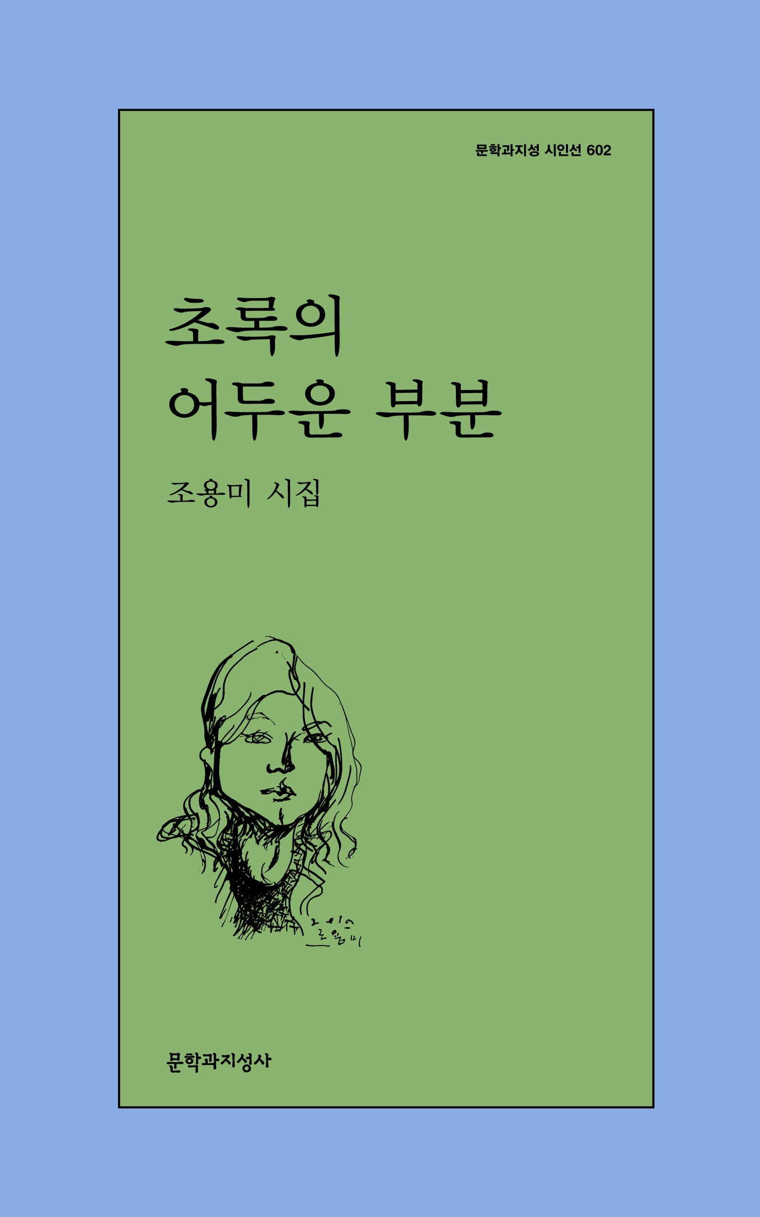초록의 어두운 부분(문학과지성 시인선 602)