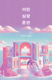 어린 심장 훈련