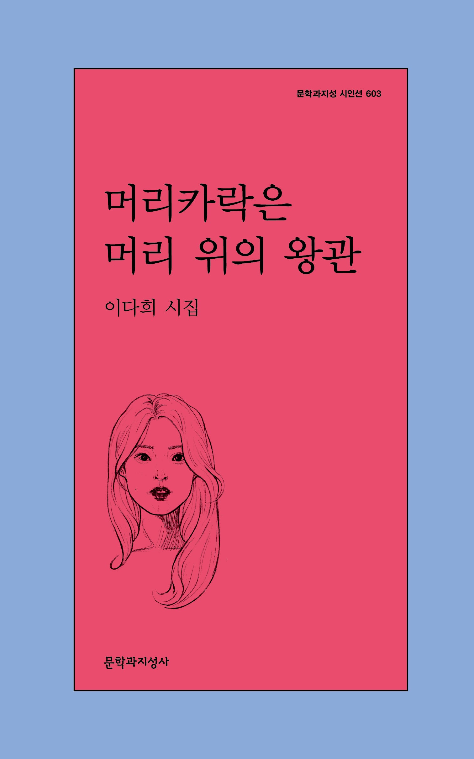 머리카락은 머리 위의 왕관(문학과지성 시인선 603)